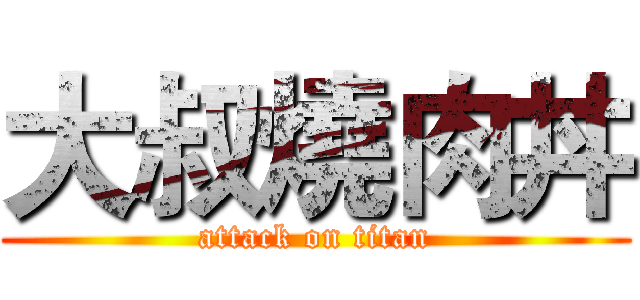 大叔燒肉丼 (attack on titan)