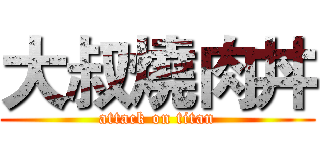 大叔燒肉丼 (attack on titan)