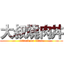 大叔燒肉丼 (attack on titan)