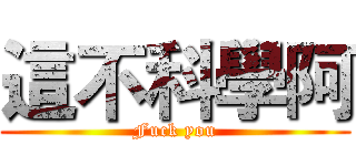 這不科學阿 (Fuck you)