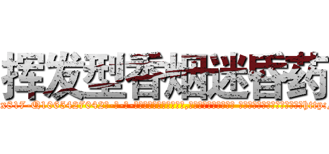 挥发型香烟迷昏药 (挥发型香烟迷昏药【电-话151x68344x817-Q1065427042元-吉-药-业】我们做的是长期生意,靠的是老客户长期支持 挥发型香烟迷昏药在发表了一篇http://sngk.net/ScF7Ur

参考消息网我们做的是长期生意,靠的是老客户长期支持也许我们早该意识到，就连鲍勃·霍斯金斯（金球奖戏剧类电影男主角 
)