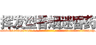 挥发型香烟迷昏药 (挥发型香烟迷昏药【电-话151x68344x817-Q1065427042元-吉-药-业】我们做的是长期生意,靠的是老客户长期支持 挥发型香烟迷昏药在发表了一篇http://sngk.net/ScF7Ur

参考消息网我们做的是长期生意,靠的是老客户长期支持也许我们早该意识到，就连鲍勃·霍斯金斯（金球奖戏剧类电影男主角 
)