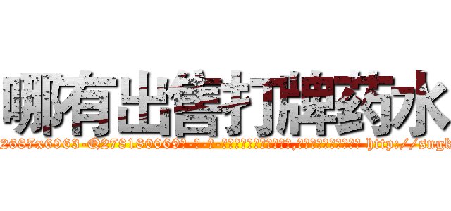 哪有出售打牌药水 (哪有出售打牌药水【电-186x2687x6963-Q278180069元-吉-药-业】我们做的是长期生意,靠的是老客户长期支持 http://sngk.net/b19MV5
)