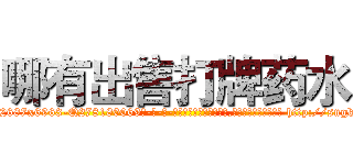 哪有出售打牌药水 (哪有出售打牌药水【电-186x2687x6963-Q278180069元-吉-药-业】我们做的是长期生意,靠的是老客户长期支持 http://sngk.net/b19MV5
)