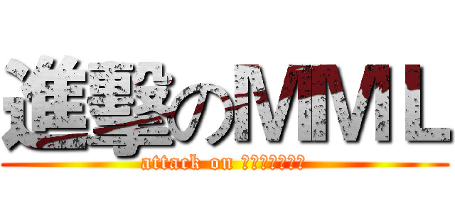 進擊のＭＭＬ (attack on ヴァルキュリア)