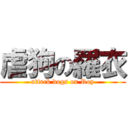 虐狗の羅衣 (attack dogs on Roy)