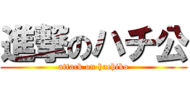 進撃のハチ公 (attack on hachiko)