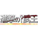 進撃の戢武王 (attack on titan)