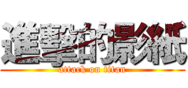 進擊的影紙 (attack on titan)