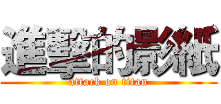 進擊的影紙 (attack on titan)