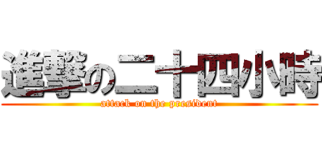 進撃の二十四小時 (attack on the president)