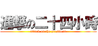 進撃の二十四小時 (attack on the president)
