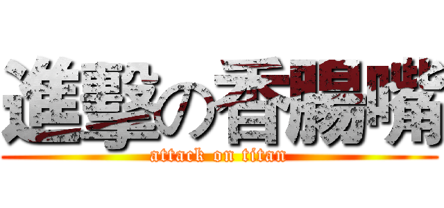 進擊の香腸嘴 (attack on titan)