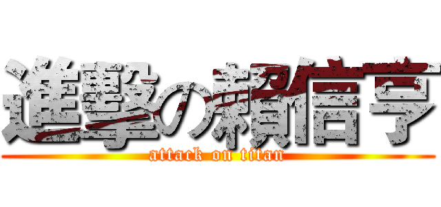 進擊の賴信亨 (attack on titan)