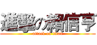 進擊の賴信亨 (attack on titan)