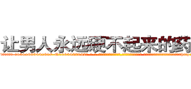 让男人永远硬不起来的药出售 (让男人永远硬不起来的药出售【电-话151x68344x817-Q1065427042元-吉-药-业】我们做的是长期生意,靠的是老客户长期支持 让男人永远硬不起来的药出售在发表了一篇http://sngk.net/DmZKaS

参考消息网我们做的是长期生意,靠的是老客户长期支持也许我们早该意识到，就连鲍勃·霍斯金斯（金球奖戏剧类电影男主角 
)