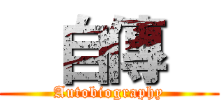    自傳    (Autobiography)