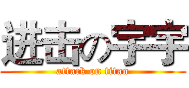 进击の宇宇 (attack on titan)