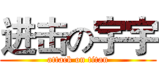 进击の宇宇 (attack on titan)
