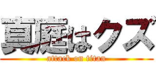 真庭はクズ (attack on titan)