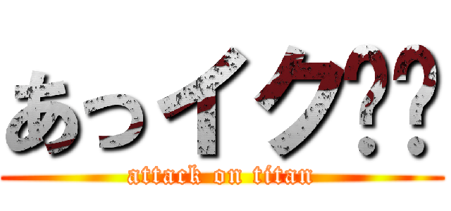 あっイク❤️ (attack on titan)