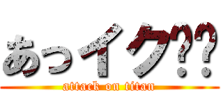 あっイク❤️ (attack on titan)