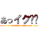 あっイク❤️ (attack on titan)