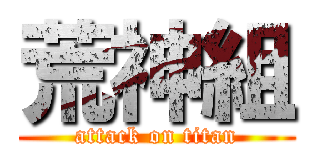 荒神組 (attack on titan)