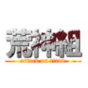 荒神組 (attack on titan)