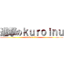 進撃のｋｕｒｏｉｎｕ (attack on titan)