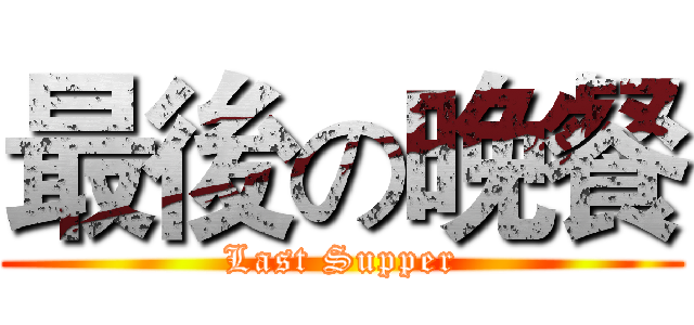 最後の晚餐 (Last Supper)