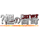 哪裡の智哥 (where on brother SMART)