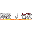 深夜 Ｊ 七次 (Fantasy 7)