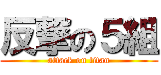 反撃の５組 (attack on titan)