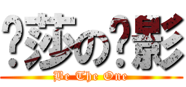 萨莎の邢影 (Be The One)