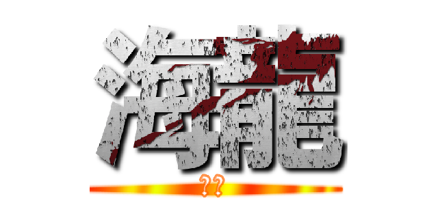 海龍 (海龍)