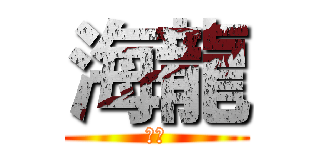海龍 (海龍)