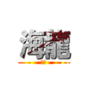 海龍 (海龍)