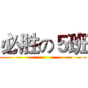 必胜の５班 ()