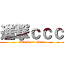 進撃ｃｃｃ (attack on titan)