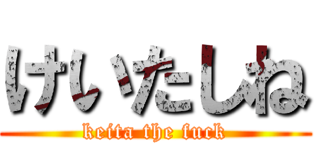 けいたしね (keita the fuck)