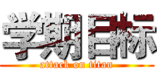 学期目标 (attack on titan)