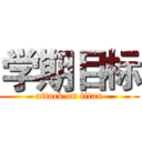 学期目标 (attack on titan)