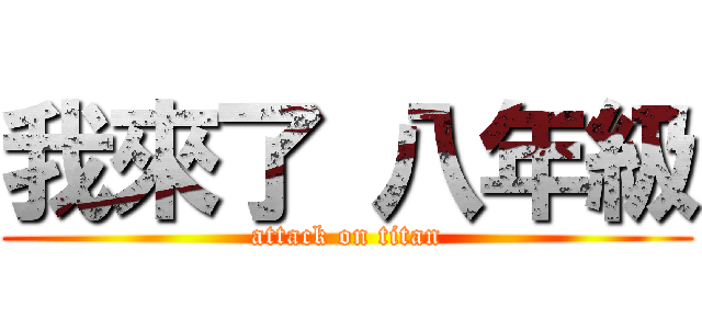 我來了 八年級 (attack on titan)
