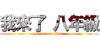 我來了 八年級 (attack on titan)