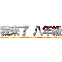 我來了 八年級 (attack on titan)