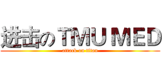 进击のＴＭＵ ＭＥＤ (attack on titan)