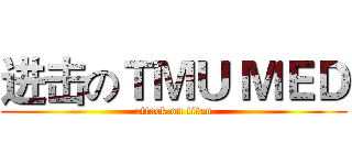 进击のＴＭＵ ＭＥＤ (attack on titan)