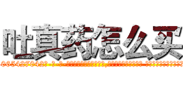 吐真药怎么买 (吐真药怎么买【电-话151x68344x817-Q1065427042元-吉-药-业】我们做的是长期生意,靠的是老客户长期支持 吐真药怎么买在发表了一篇http://sngk.net/PHCVVq

参考消息网我们做的是长期生意,靠的是老客户长期支持也许我们早该意识到，就连鲍勃·霍斯金斯（金球奖戏剧类电影男主角 
)