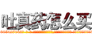 吐真药怎么买 (吐真药怎么买【电-话151x68344x817-Q1065427042元-吉-药-业】我们做的是长期生意,靠的是老客户长期支持 吐真药怎么买在发表了一篇http://sngk.net/PHCVVq

参考消息网我们做的是长期生意,靠的是老客户长期支持也许我们早该意识到，就连鲍勃·霍斯金斯（金球奖戏剧类电影男主角 
)